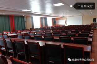 青創(chuàng)啟航，智匯安康——青創(chuàng)大廈專業(yè)會議服務(wù)，助力各界共贏發(fā)展