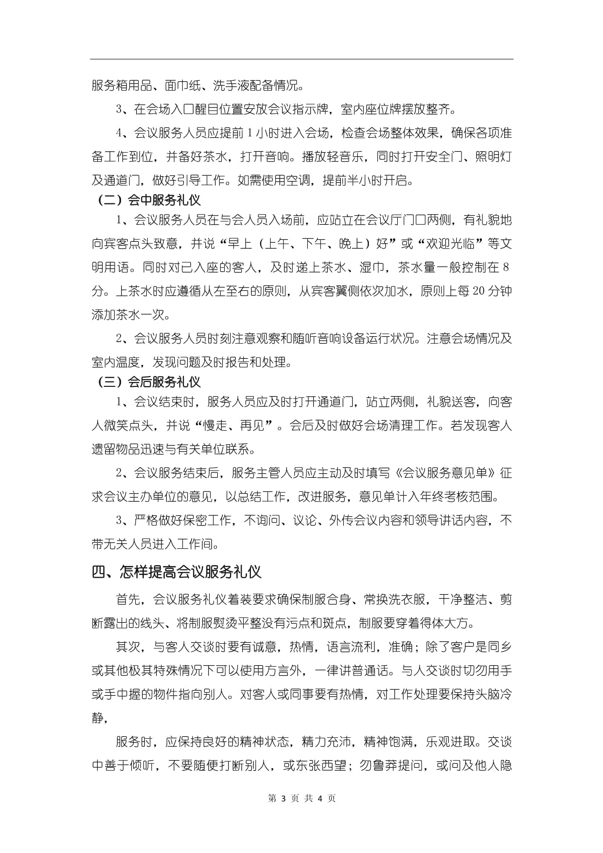 淺析會議服務中禮儀的重要性